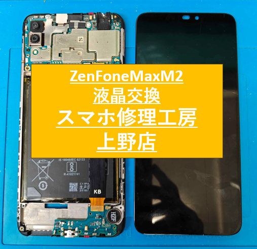 ZenFoneMaxM2の画面修理をしました！【スマホ修理工房　上野店】